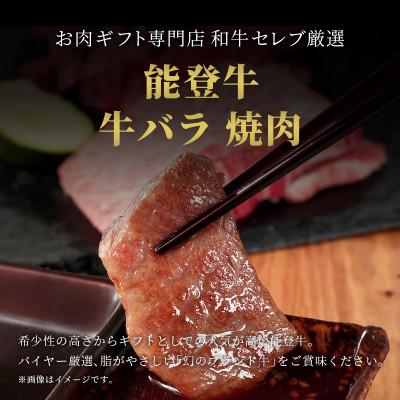 ふるさと納税 穴水町 能登牛 牛バラ 焼肉 300g |  | 01