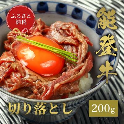 ふるさと納税 穴水町 能登牛 切り落とし 200g