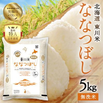 ふるさと納税 東川町 [令和8年産 新米]ななつぼし無洗米 5kg 10月下旬発送[n005-002-10g]