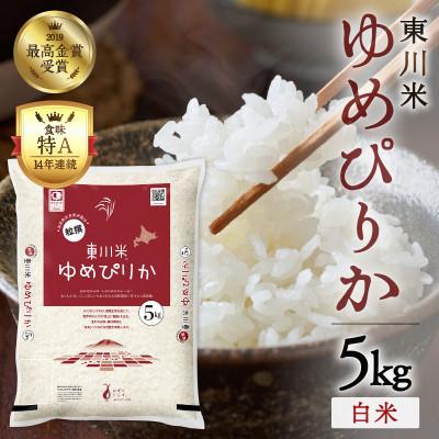 ふるさと納税 東川町 [令和8年産 新米 先行予約]ゆめぴりか白米 5kg 月下旬発送[y005-001-r7]
