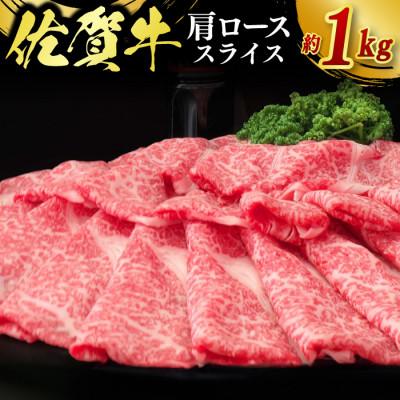 ふるさと納税 鳥栖市 佐賀牛肩ローススライス約1kg(500g×2)(鳥栖市)