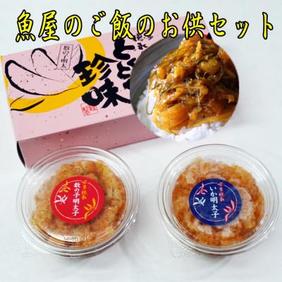 ふるさと納税 中間市 中間市老舗 辻鮮魚店のご飯のお供セット(数の子明太子・いか明太子・数の子松前漬)(中間市)