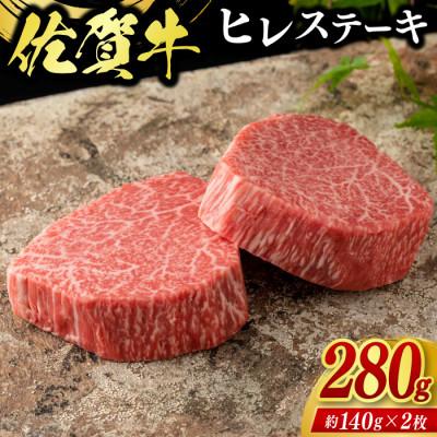 ふるさと納税 鳥栖市 佐賀牛ヒレステーキ(280g[2枚合計])(鳥栖市)