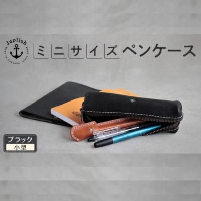 ふるさと納税 福岡市 スマートな最小BOXペンケースXS 【ブラック】 博多革工房 Japlish　EJ08VC05 | 