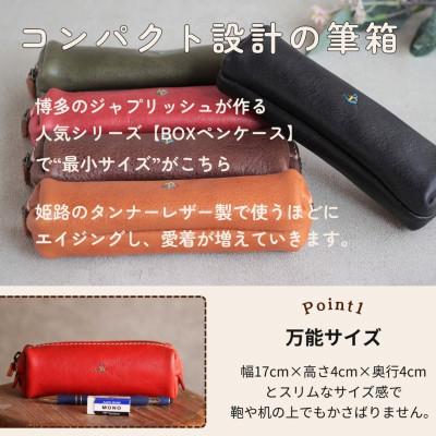 ふるさと納税 福岡市 スマートな最小BOXペンケースXS 【ブラック】 博多革工房 Japlish　EJ08VC05 |  | 01