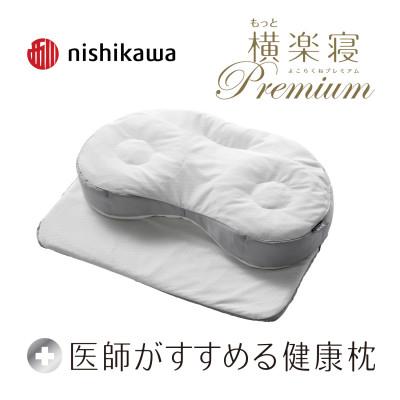 ふるさと納税 近江八幡市 [nishikawa/西川][医師がすすめる健康枕]もっと横楽寝プレミアム/高め
