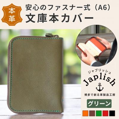 ふるさと納税 福岡市 ファスナーが本を守る革製文庫本カバー [グリーン] 博多革工房 Japlish EJ09VC04