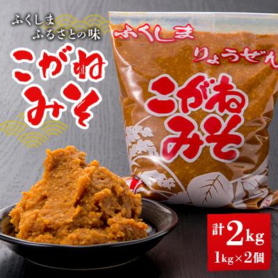 ふるさと納税 伊達市 ふくしま ふるさとの味 こがねみそ 1kg×2個セット