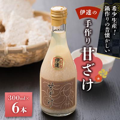 ふるさと納税 伊達市 鍋造りの昔懐かしい、伊達の手作り甘ざけ 300ml×6本