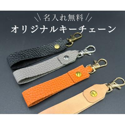 ふるさと納税 三田市 名入れ可能な国産レザーキーチェーン1つ