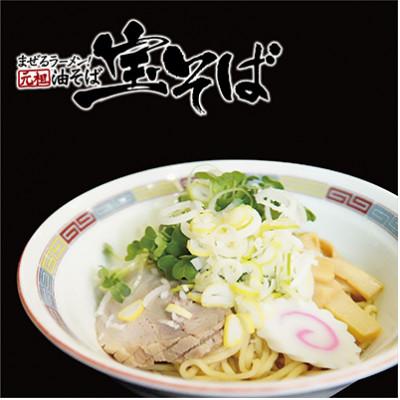 ふるさと納税 小金井市 生麺宝そば(油そば)6食入り(しょう油ダレ、オイル付)