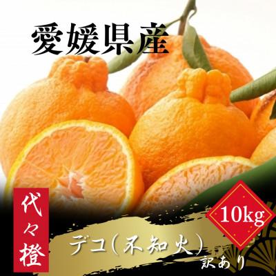 ふるさと納税 八幡浜市 【プリプリ果肉】【訳あり】デコ(不知火) 10kg