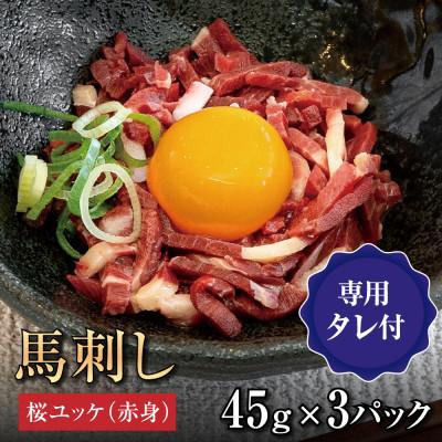 ふるさと納税 宇城市 桜ユッケ3個セット(45g×3)たれ付き 大阪馬肉屋