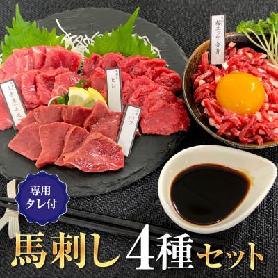 ふるさと納税 宇城市 馬刺しセット4種セット 大阪馬肉屋