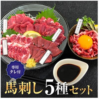 ふるさと納税 宇城市 馬刺しセット5種セット 大阪馬肉屋