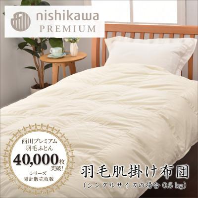 ふるさと納税 近江八幡市 [nishikawa/西川]羽毛肌掛けふとん増量タイプNP7051ポーリッシュホワイトグース90%