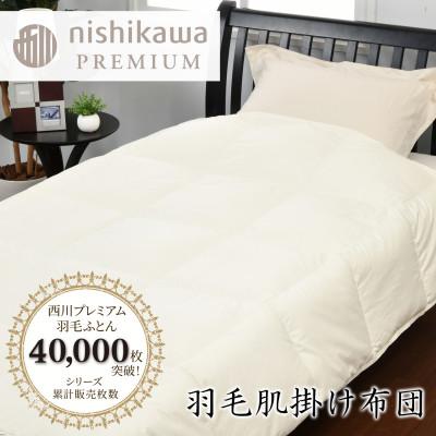 ふるさと納税 近江八幡市 [nishikawa/西川]羽毛肌掛けふとんNP7050ジーリンホワイトグース90%/0.3kg/S