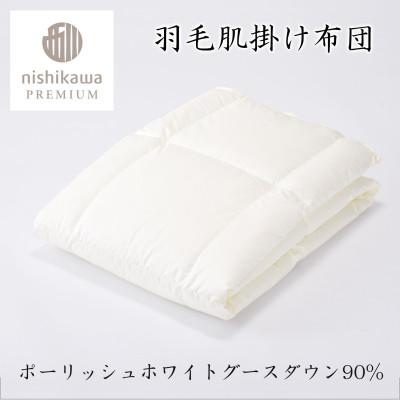 ふるさと納税 近江八幡市 【nishikawa/西川】羽毛肌掛ふとんNP7051ポーリッシュホワイトグース90%/0.3kgSの画像