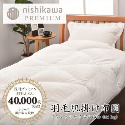 ふるさと納税 近江八幡市 [nishikawa/西川]羽毛肌掛けふとん増量タイプNP7053ポーリッシュホワイトグース95%