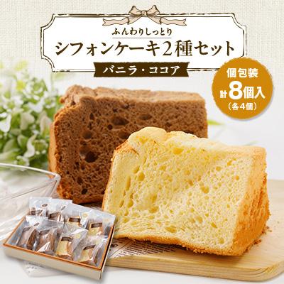 ふるさと納税 阿南市 焼き菓子 シフォンケーキ2種セット(バニラ&amp;ココア)8個入り