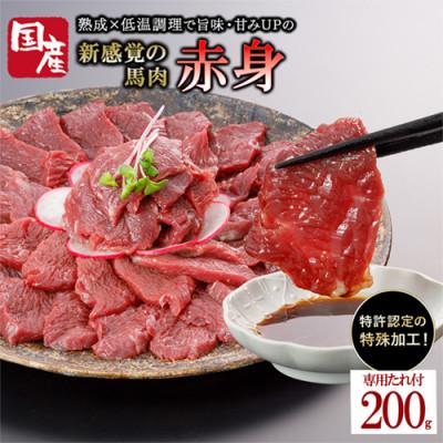 ふるさと納税 小国町 国産 馬肉 赤身 約200g 専用たれ付き (熊本県小国町)