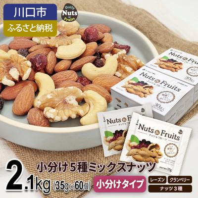 ふるさと納税 川口市 小分け5種ミックスナッツ 2.1kg | 