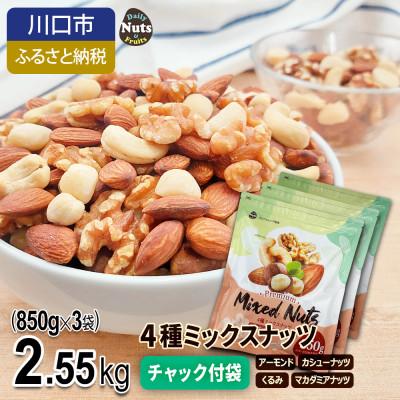 ふるさと納税 川口市 4種ミックスナッツ 2.55kg | 