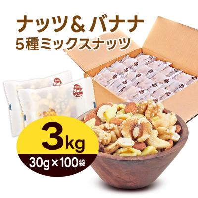 ふるさと納税 川口市 ナッツ&バナナチップスの5種ミックス 3kg |  | 01