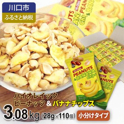 ふるさと納税 川口市 ハイオレイックピーナッツ&amp;バナナチップス 3.08kg