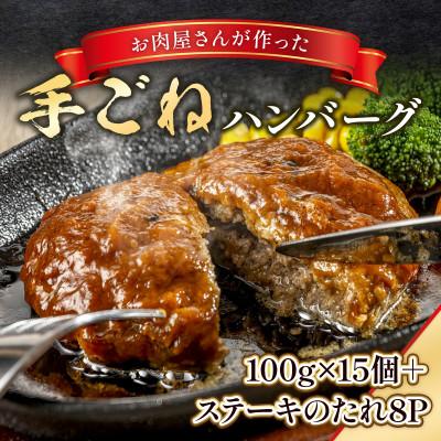 ふるさと納税 篠栗町 手ごねハンバーグ(100g×15個)+ステーキソース(8個)