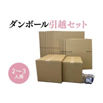 ふるさと納税 春日部市 ダンボール 引っ越しセット 2〜3人用 100サイズ×5枚+120サイズ×10枚+クラフトテープ1巻