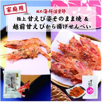 ふるさと納税 坂井市 [家庭用] 極上甘えび姿そのまま焼 &amp; 越前甘えびから揚げせんべいセット[A-7805]