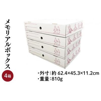 ふるさと納税 春日部市 メモリアルボックス 4箱入り