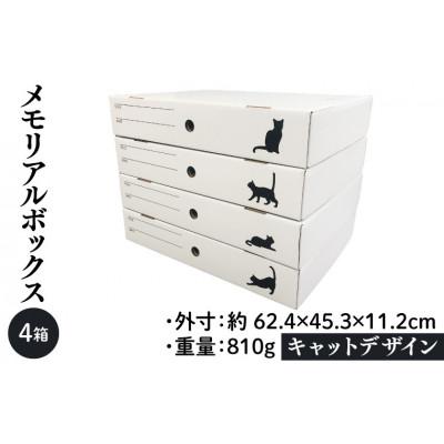 ふるさと納税 春日部市 メモリアルボックス キャットデザイン 4箱入り