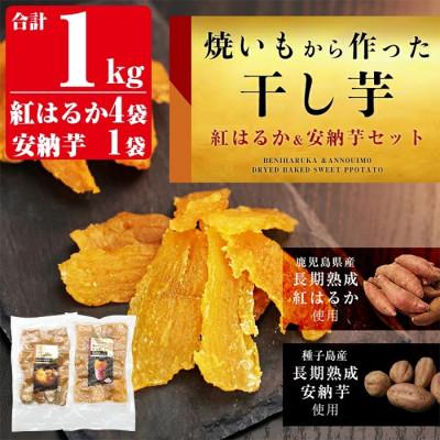 ふるさと納税 姶良市 合計1000g 熟成紅はるか干し芋800g(200g×4袋)安納芋干し芋200g(200g×1袋)
