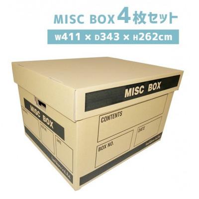 ふるさと納税 春日部市 MISC BOX (ミスク ボックス) 保存箱 強化ダンボール 4枚セット