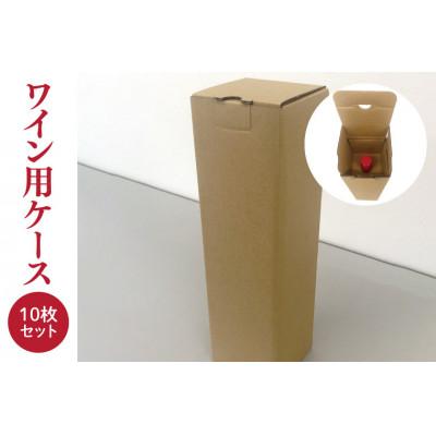 ふるさと納税 春日部市 ワイン用ケース 10枚セット ワイン1本入り用(縦型)内部保護用パーツのセット