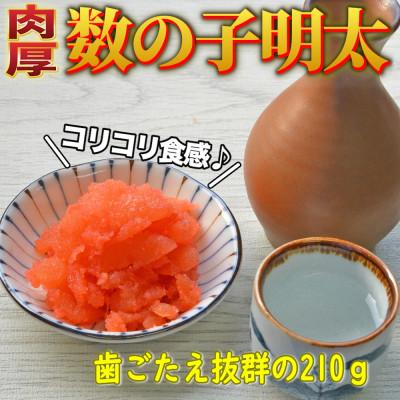 ふるさと納税 大任町 数の子明太子210g(大任町)