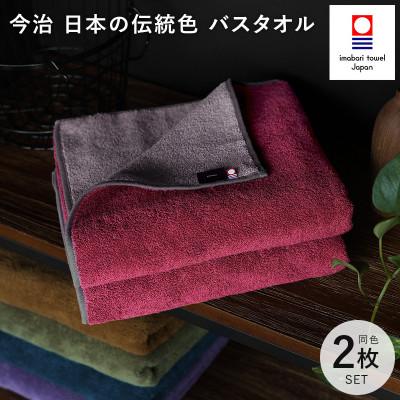 ふるさと納税 今治市 (今治タオル)日本の伝統色 バスタオル2枚セット<蘇芳色×鳩羽鼠>[ID05390BT2R]