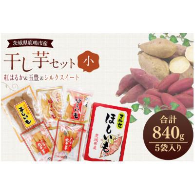 ふるさと納税 鹿嶋市 [季節限定]干し芋セット(小) 4種5袋 食べ比べ
