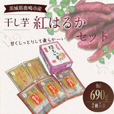 ふるさと納税 鹿嶋市 [季節限定]干し芋 紅はるか 2種5袋 食べ比べセット