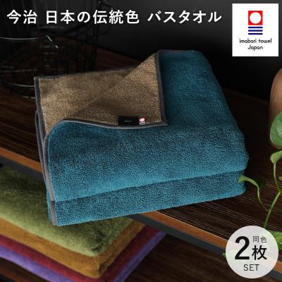 ふるさと納税 今治市 (今治タオル)日本の伝統色 バスタオル2枚セット<納戸色×生壁色>[ID05390BT2B]