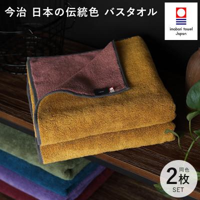 ふるさと納税 今治市 (今治タオル)日本の伝統色 バスタオル2枚セット