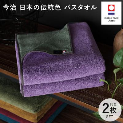 ふるさと納税 今治市 (今治タオル)日本の伝統色 バスタオル2枚セット