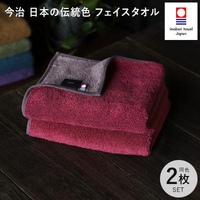 ふるさと納税 今治市 (今治タオル)日本の伝統色 フェイスタオル2枚セット<蘇芳色×鳩羽鼠>[IB05260FT2R]