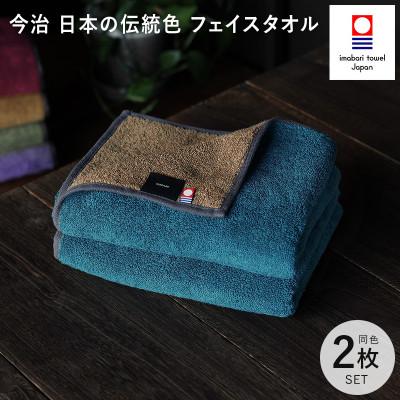 ふるさと納税 今治市 (今治タオル)日本の伝統色 フェイスタオル2枚セット<納戸色×生壁色>[IB05260FT2B]