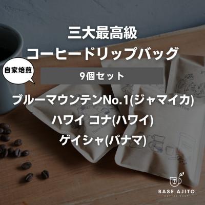 ふるさと納税 丹波篠山市 三大最高級コーヒー ドリップバッグ9個 パナマ ゲイシャ/ジャマイカ ブルーマウンテン/ハワイ コナ
