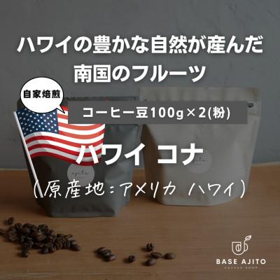 ふるさと納税 丹波篠山市 ハワイ コナ(最上級エクストラファンシー)コーヒー豆 100g×2(粉)