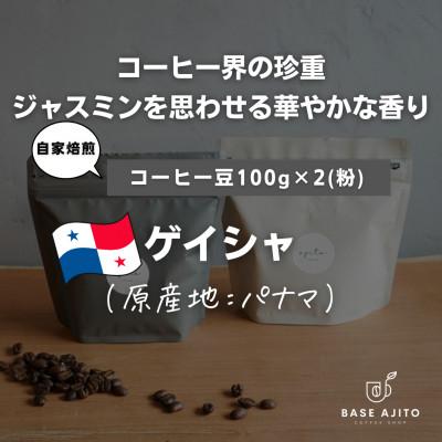 ふるさと納税 丹波篠山市 パナマ ゲイシャ(世界最高峰エスメラルダ農園産) 100g×2(粉)
