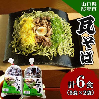 ふるさと納税 防府市 瓦そば3食 ゆで麺 2袋